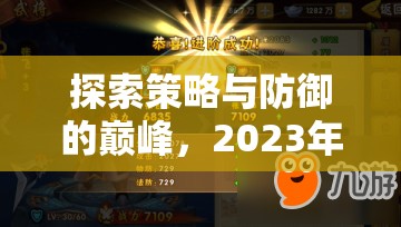 探索策略與防御的巔峰，2023年熱門單機策略塔防游戲排名解析