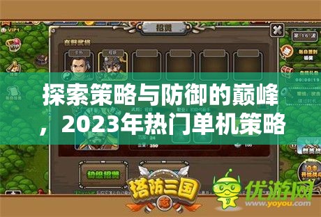 探索策略與防御的巔峰，2023年熱門單機策略塔防游戲排名解析