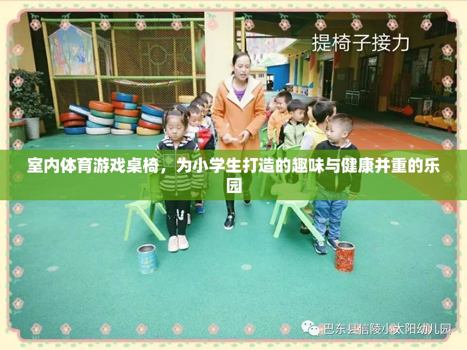 小學(xué)生健康樂園，室內(nèi)體育游戲桌椅的趣味與健康并重