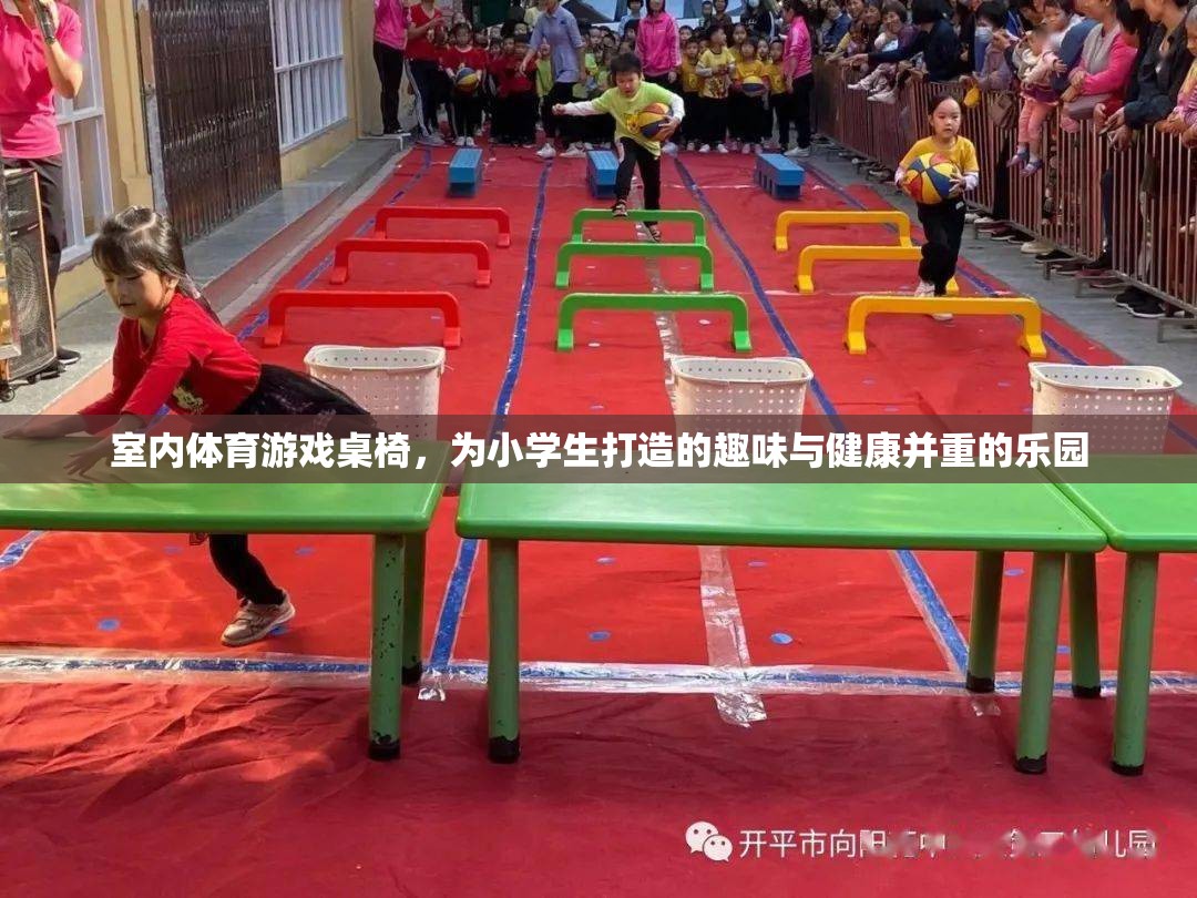 小學(xué)生健康樂園，室內(nèi)體育游戲桌椅的趣味與健康并重