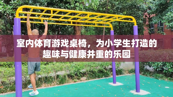 小學(xué)生健康樂園，室內(nèi)體育游戲桌椅的趣味與健康并重