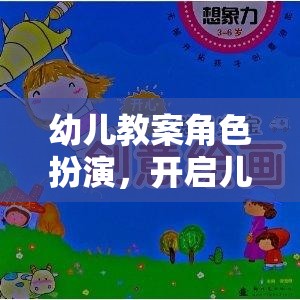 幼兒教案角色扮演，開啟兒童想象與社交的奇妙旅程