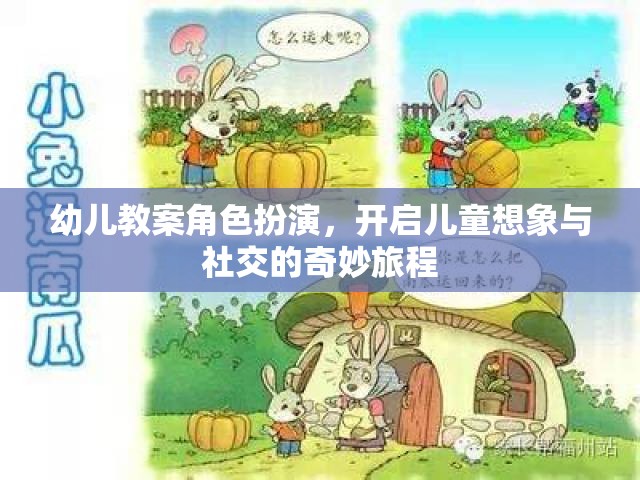 幼兒教案角色扮演，開啟兒童想象與社交的奇妙旅程