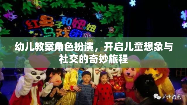 幼兒教案角色扮演，開啟兒童想象與社交的奇妙旅程