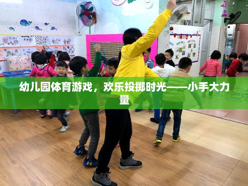 幼兒園體育游戲，歡樂投擲時光——小手大力量