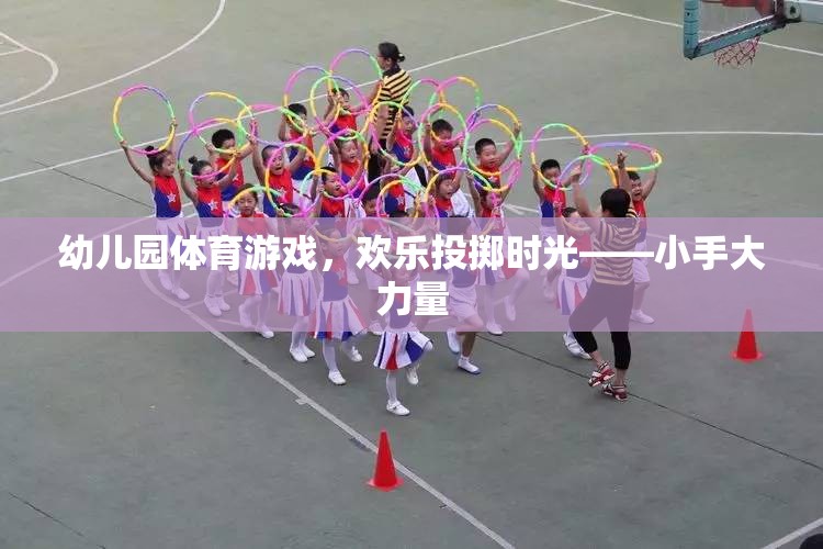 幼兒園體育游戲，歡樂投擲時光——小手大力量