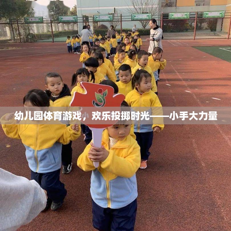 幼兒園體育游戲，歡樂投擲時光——小手大力量