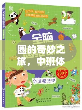 圈的奇妙之旅，中班體育游戲創(chuàng)意教案設計