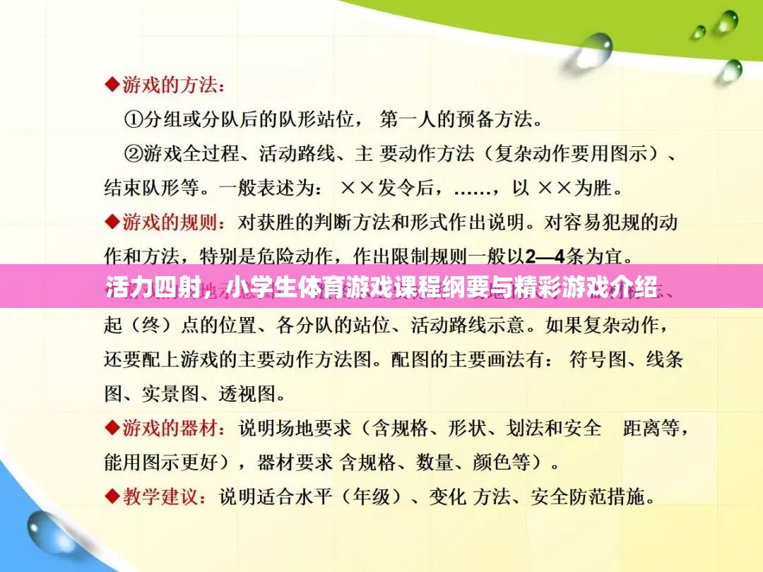 活力四射，小學(xué)生體育游戲課程綱要與精彩游戲介紹