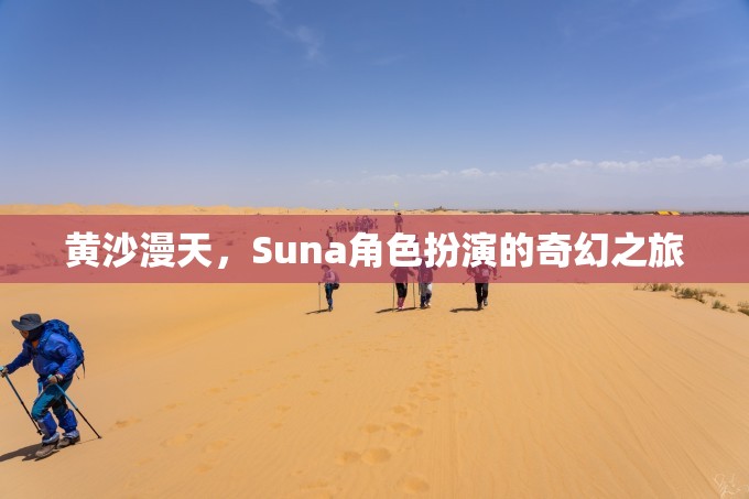 黃沙迷城，Suna的奇幻角色扮演之旅