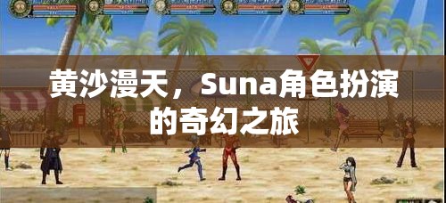 黃沙迷城，Suna的奇幻角色扮演之旅