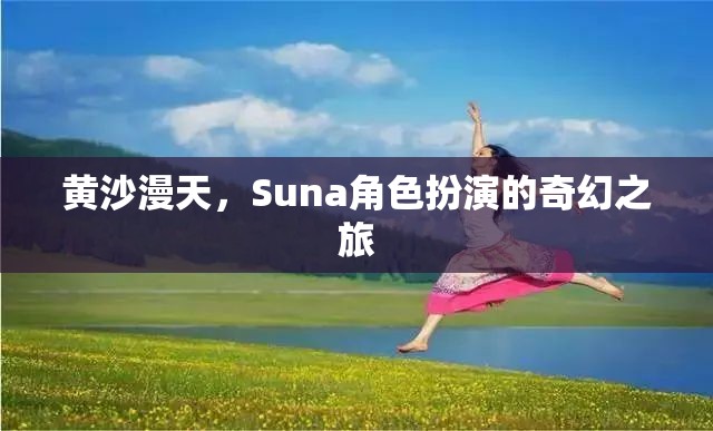 黃沙迷城，Suna的奇幻角色扮演之旅