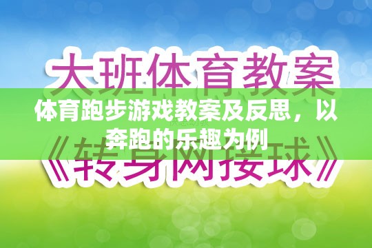 體育跑步游戲教案及反思，以奔跑的樂趣為例