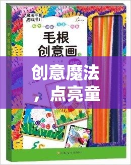 創(chuàng)意魔法，點亮童心的小游戲教案設(shè)計