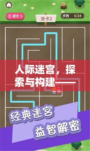 人際迷宮，探索與構(gòu)建——一款重塑人際關(guān)系的策略游戲