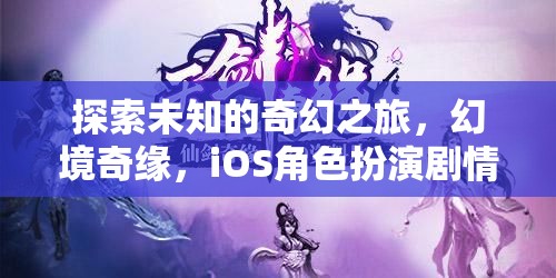 探索未知的奇幻之旅，幻境奇緣，iOS角色扮演劇情游戲介紹