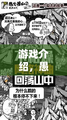 游戲介紹，愚公移山——寓教于樂(lè)的體育挑戰(zhàn)賽