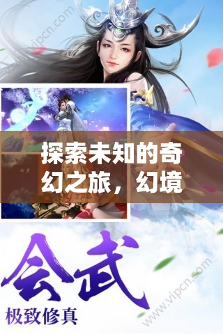 探索未知的奇幻之旅，幻境奇緣，iOS角色扮演劇情游戲介紹