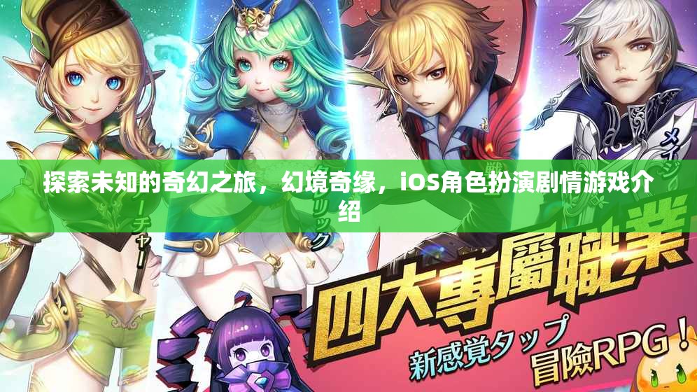 探索未知的奇幻之旅，幻境奇緣，iOS角色扮演劇情游戲介紹