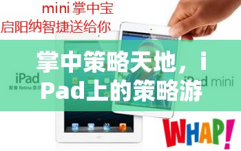 iPad策略游戲深度解析，掌中策略天地的無盡魅力