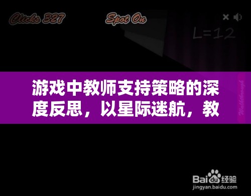 星際迷航，教育探索中教師支持策略的深度反思