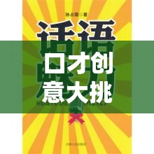 口才創(chuàng)意大挑戰(zhàn)，解鎖語(yǔ)言魅力的奇妙之旅