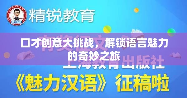 口才創(chuàng)意大挑戰(zhàn)，解鎖語(yǔ)言魅力的奇妙之旅