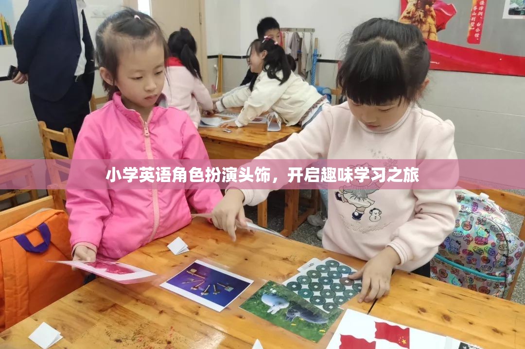 小學(xué)英語角色扮演頭飾，開啟趣味學(xué)習(xí)之旅