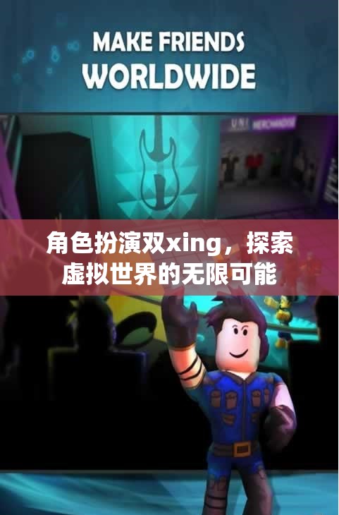 角色扮演雙xing，探索虛擬世界的無限可能