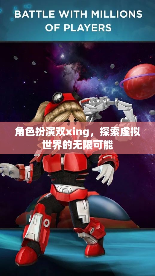 角色扮演雙xing，探索虛擬世界的無限可能