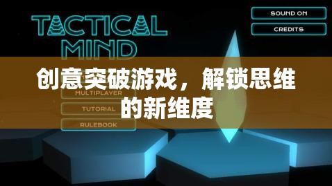 創(chuàng)意突破游戲，解鎖思維的新維度