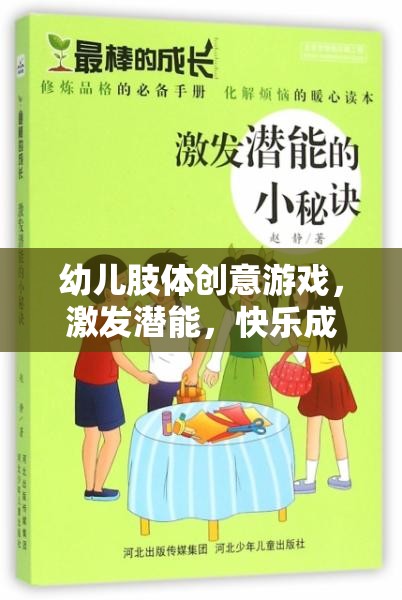 幼兒肢體創(chuàng)意游戲，激發(fā)潛能，開啟快樂成長之旅