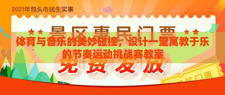 體育與音樂的交響，設計一堂寓教于樂的節(jié)奏運動挑戰(zhàn)賽教案