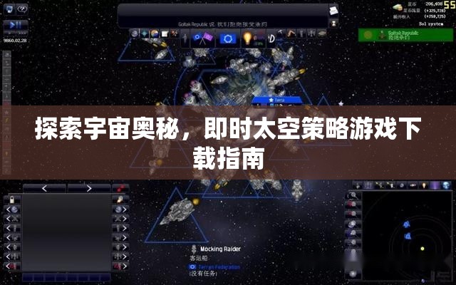 即時(shí)太空策略游戲下載指南，探索宇宙的無限奧秘