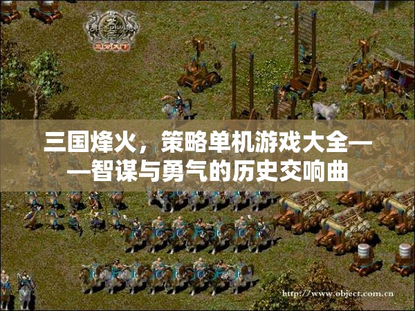 三國烽火，策略單機游戲大全——智謀與勇氣的歷史交響曲