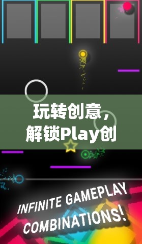 解鎖Play創(chuàng)意游戲的無限可能，玩轉(zhuǎn)創(chuàng)意的樂趣之旅