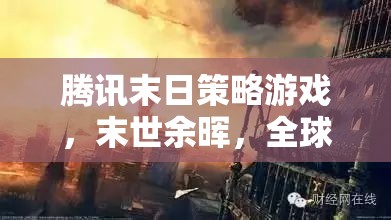 騰訊末日策略游戲，末世余暉，全球戰(zhàn)線(xiàn)深度解析