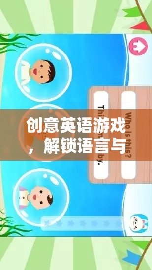 創(chuàng)意英語游戲，解鎖語言與思維的雙重冒險之旅