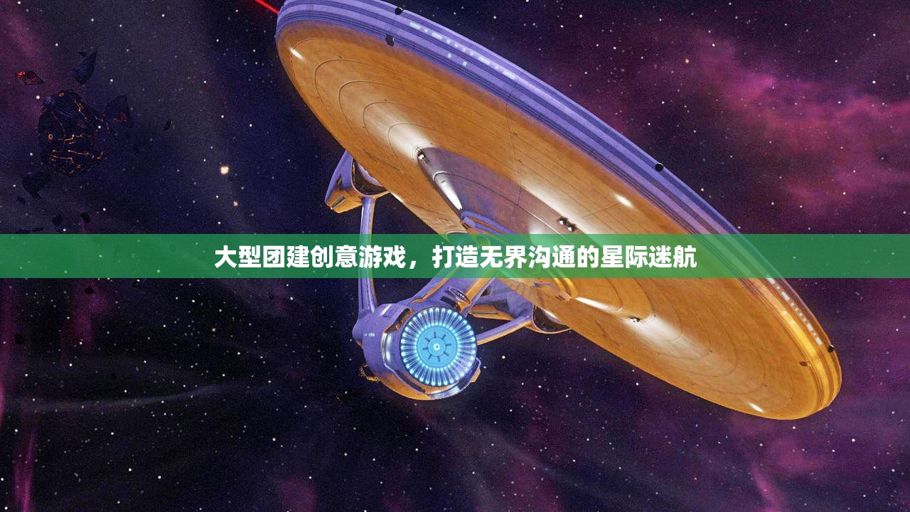 星際迷航，打造無界溝通的創(chuàng)意大型團建游戲