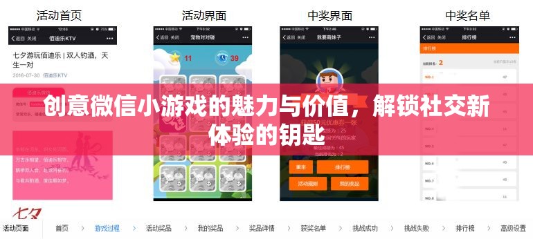 解鎖社交新體驗，創(chuàng)意微信小游戲的魅力與價值