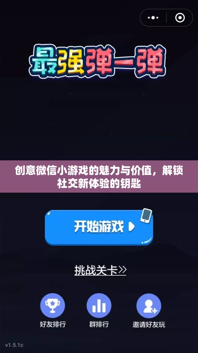 解鎖社交新體驗，創(chuàng)意微信小游戲的魅力與價值