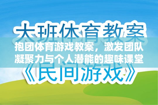 抱團體育，激發(fā)團隊凝聚力與個人潛能的趣味課堂