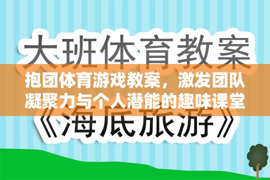 抱團體育，激發(fā)團隊凝聚力與個人潛能的趣味課堂