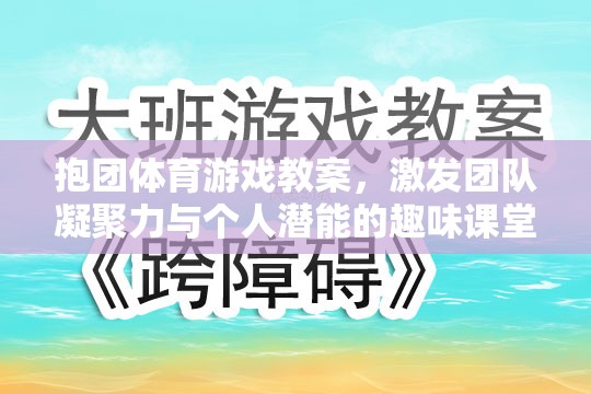 抱團體育，激發(fā)團隊凝聚力與個人潛能的趣味課堂