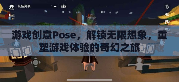 解鎖無限想象，Pose創(chuàng)意游戲重塑奇幻之旅