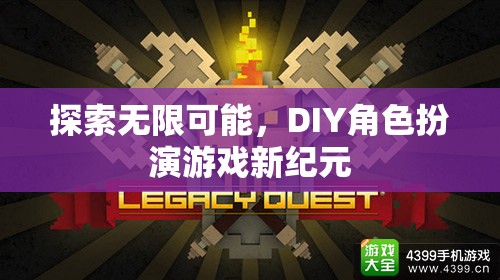 探索無限可能，DIY角色扮演游戲新紀元