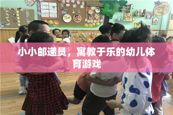 小小郵遞員，寓教于樂(lè)的幼兒體育游戲