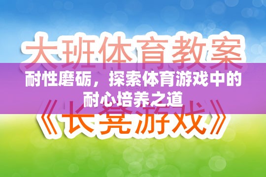 耐性磨礪，探索體育游戲中的耐心培養(yǎng)之道