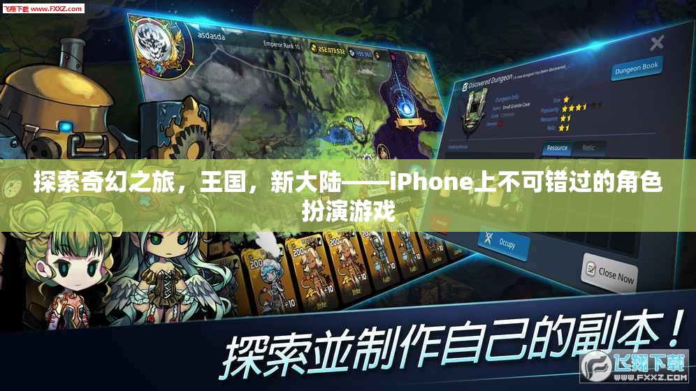 探索奇幻王國，iPhone上不容錯(cuò)過的角色扮演游戲之旅