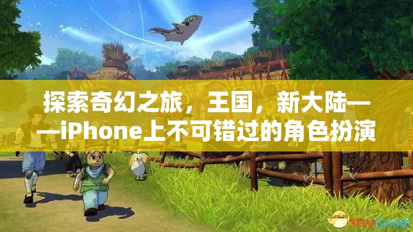 探索奇幻王國，iPhone上不容錯(cuò)過的角色扮演游戲之旅